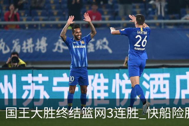 国王大胜终结篮网3连胜 快船险胜开拓者4连胜